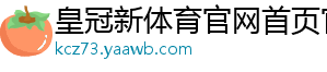 皇冠新体育官网首页官方版